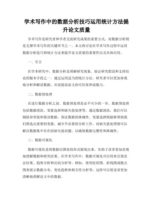 学术写作中的数据分析技巧运用统计方法提升论文质量
