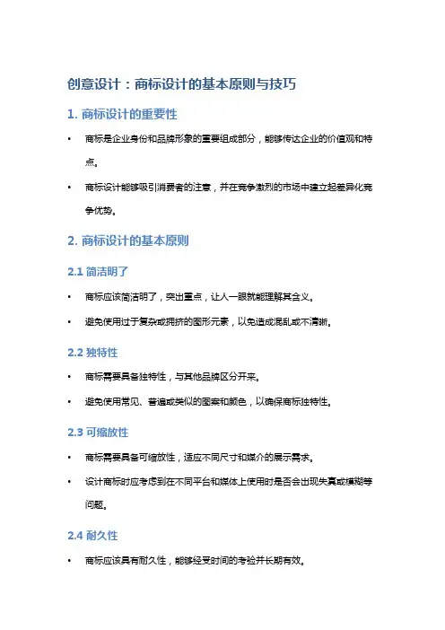 创意设计：商标设计的基本原则与技巧