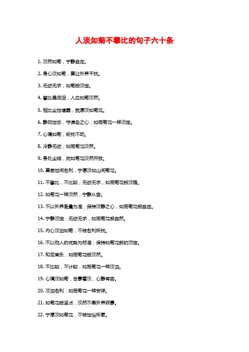 人淡如菊不攀比的句子六十条