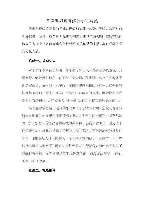 节奏型视唱训练的实训总结