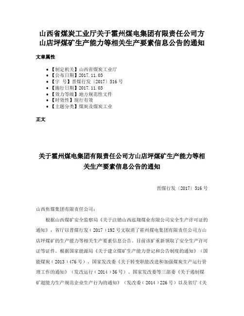 山西省煤炭工业厅关于霍州煤电集团有限责任公司方山店坪煤矿生产能力等相关生产要素信息公告的通知