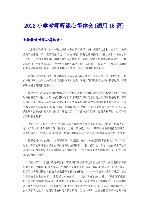 2023小学教师听课心得体会(通用15篇)