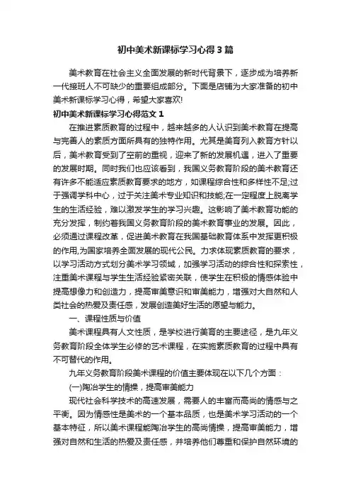 初中美术新课标学习心得3篇