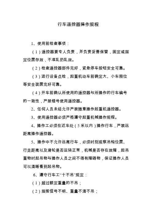 行车遥控器操作规程