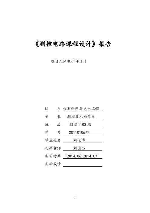 测控电路设计报告刘俊博