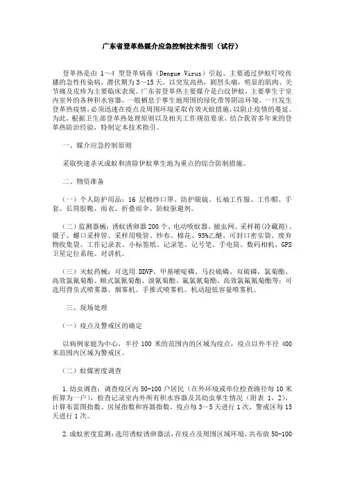 登革热媒介应急控制的技术指引