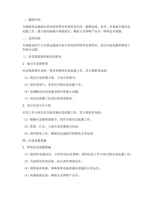 货运通道停电停网应急预案