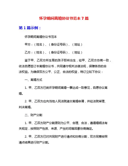 怀孕期间离婚协议书范本7篇
