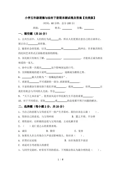 小学五年级道德与法治下册期末测试卷及答案【完美版】