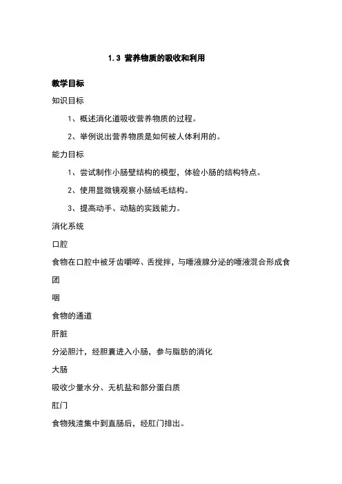 翼少儿版生物七年级下册 营养物质的吸收和利用 教案