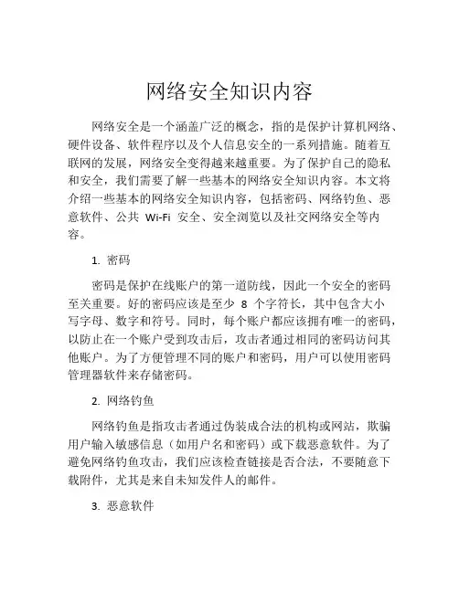 网络安全知识内容
