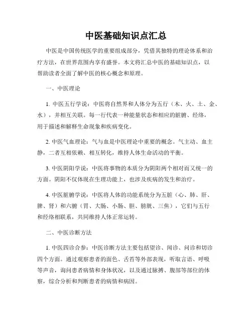 中医基础知识点汇总(精选)