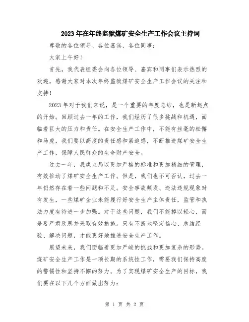 2023年在年终监狱煤矿安全生产工作会议主持词