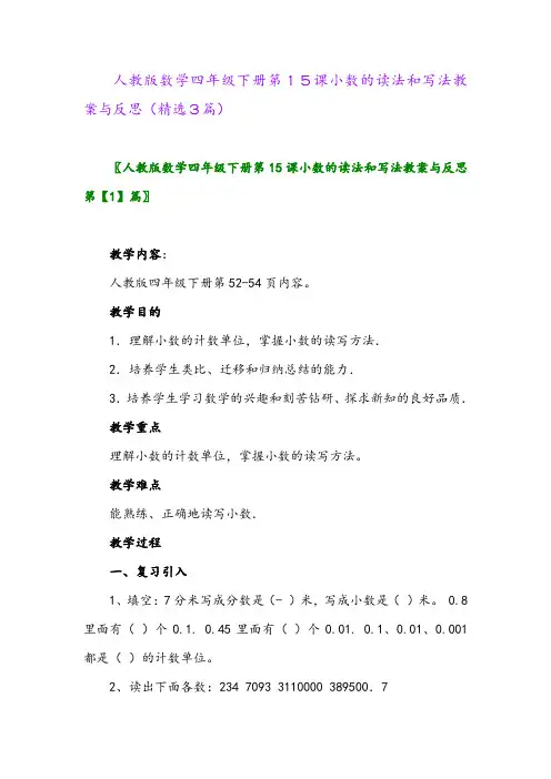 2023年人教版数学四年级下册第15课小数的读法和写法教案与反思(精选3篇)