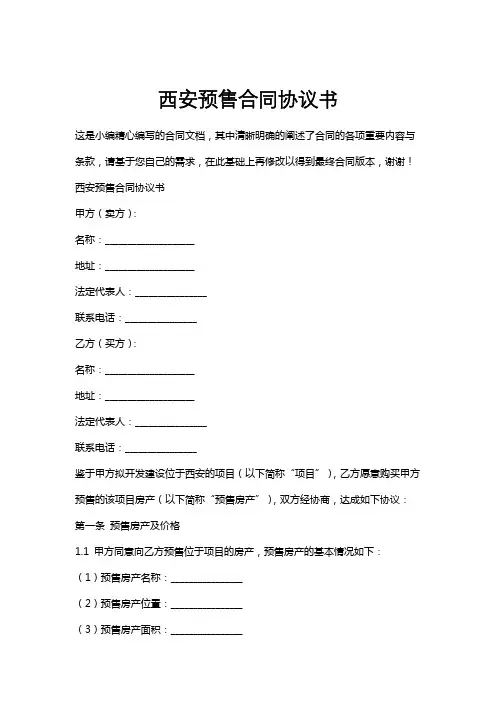 西安预售合同协议书