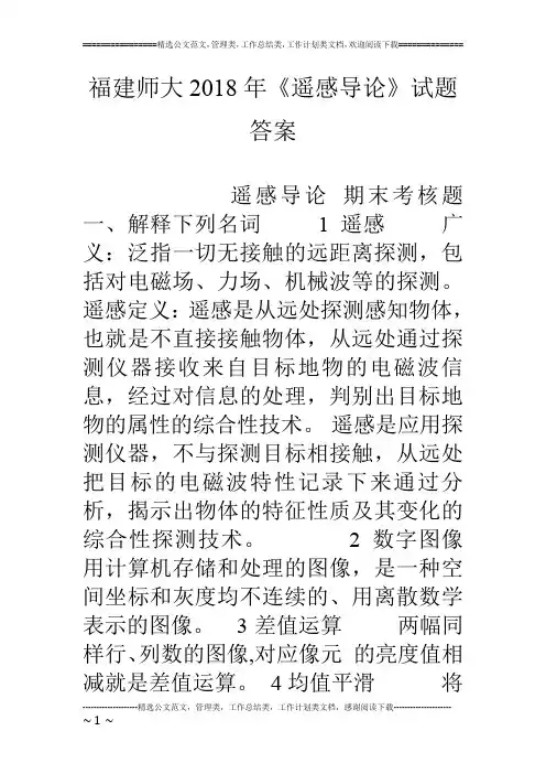福建师大18年《遥感导论》试题答案