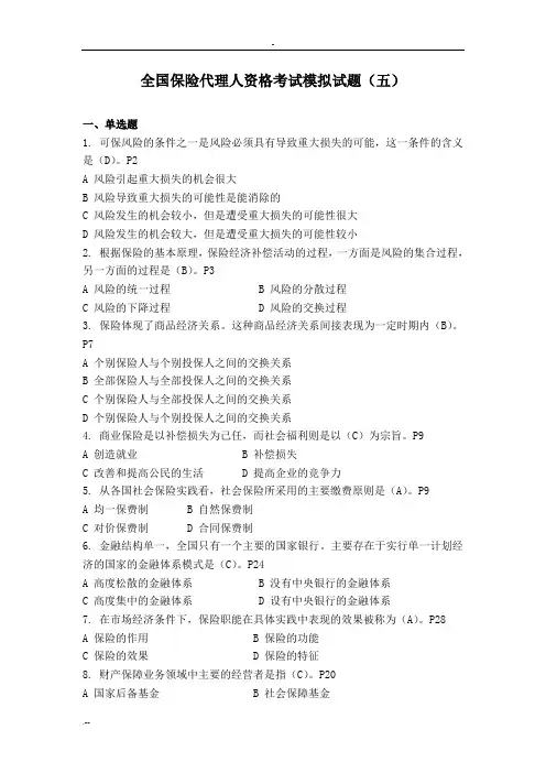 全国保险代理人资格考试模拟试题五