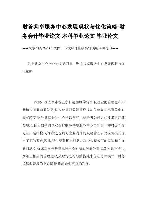 财务共享服务中心发展现状与优化策略-财务会计毕业论文-本科毕业论文-毕业论文