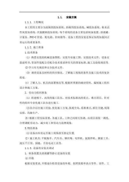 净水厂加氯加药间安装施工方案方案