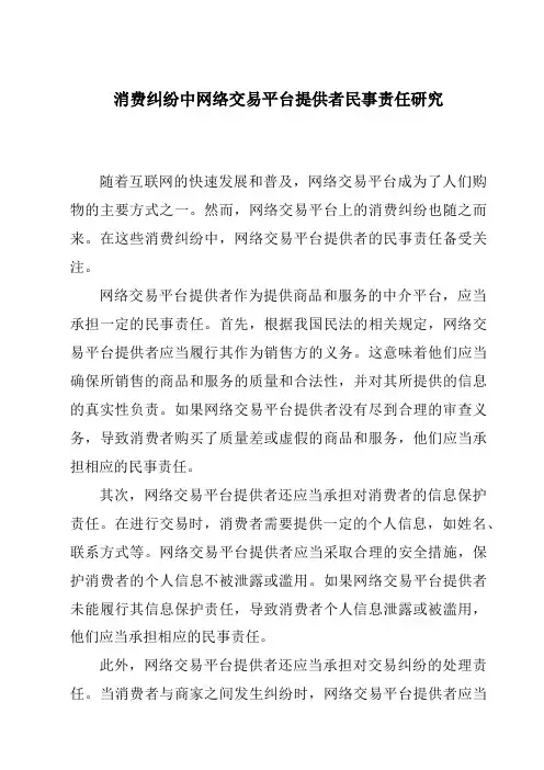 消费纠纷中网络交易平台提供者民事责任研究