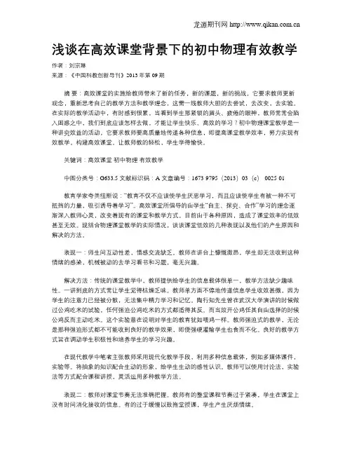 浅谈在高效课堂背景下的初中物理有效教学