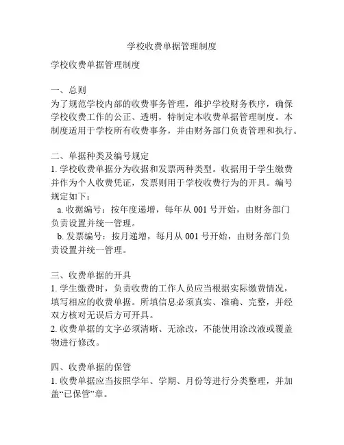 学校收费单据管理制度