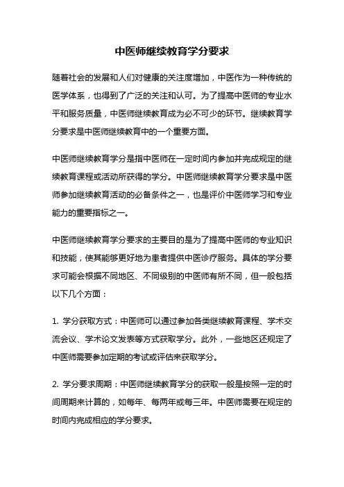 中医师继续教育学分要求