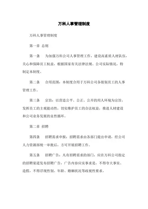 万科人事管理制度