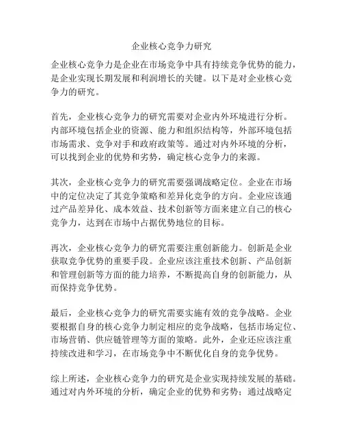 企业核心竞争力研究