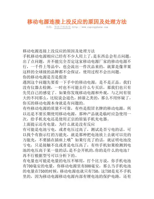 移动电源连接上没反应的原因及处理方法