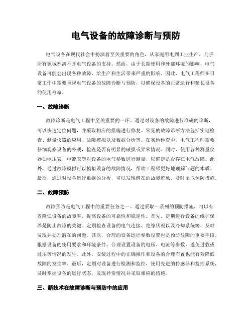 电气设备的故障诊断与预防