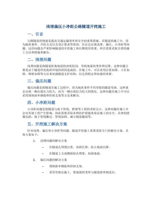 浅埋偏压小净距公路隧道开挖施工
