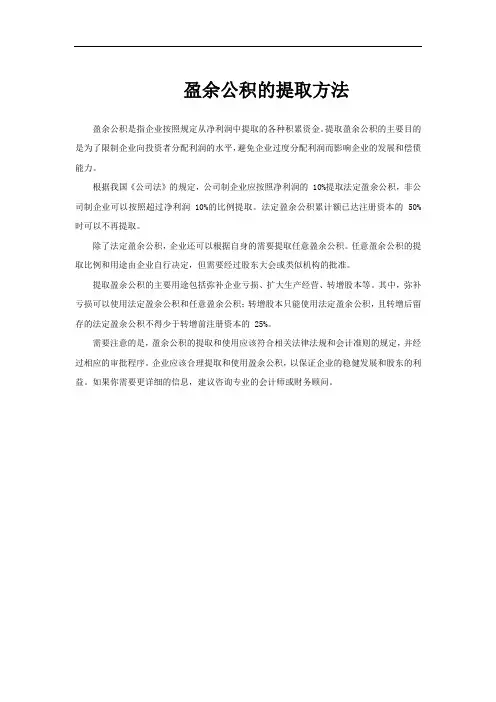 盈余公积的提取方法