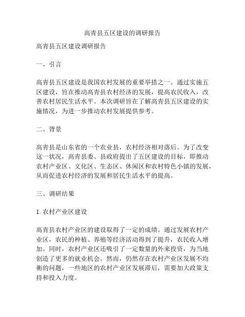 高青县五区建设的调研报告