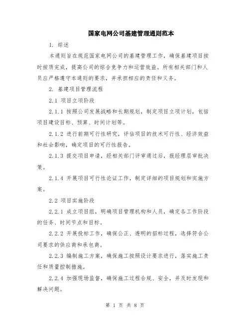 国家电网公司基建管理通则范本（2篇）