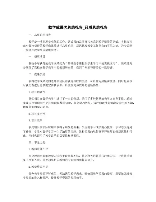 教学成果奖总结报告_品质总结报告