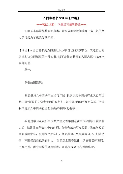 入团志愿书300字【六篇】