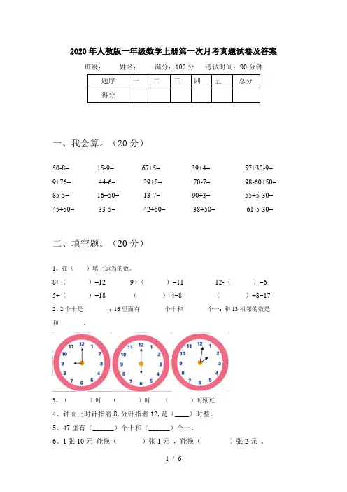 2020年人教版一年级数学上册第一次月考真题试卷及答案
