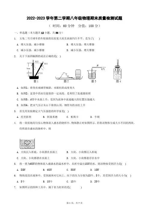 2022-2023学年第二学期八年级物理期末考试试题word版(带答案)