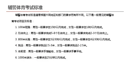 辅警体育考试标准