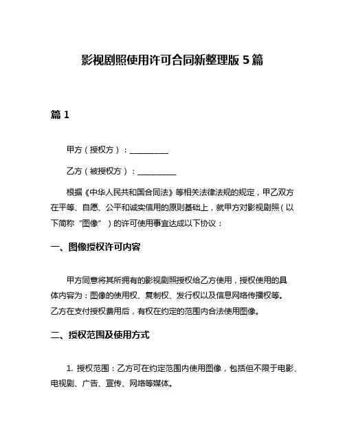 影视剧照使用许可合同新整理版5篇