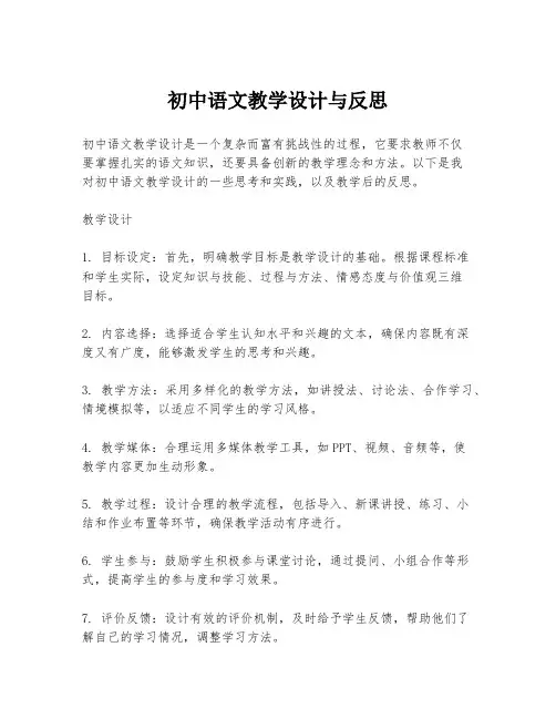 初中语文教学设计与反思