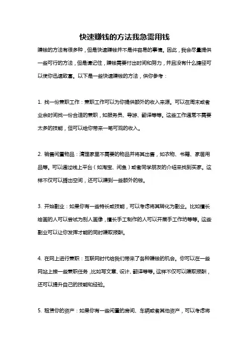 快速赚钱的方法我急需用钱