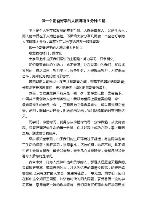 做一个勤奋好学的人演讲稿3分钟5篇