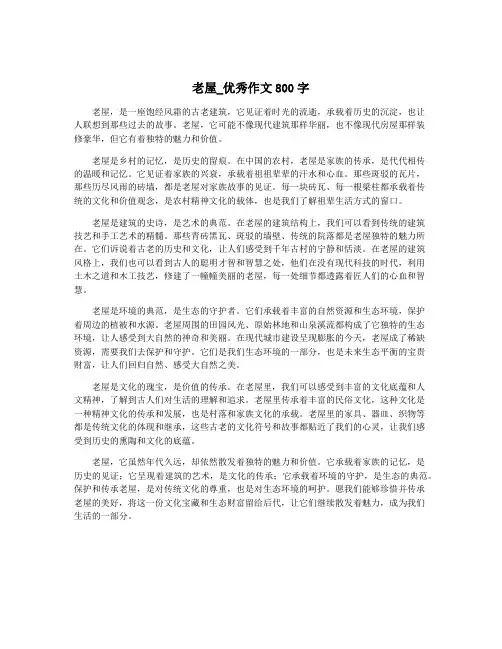 老屋_优秀作文800字