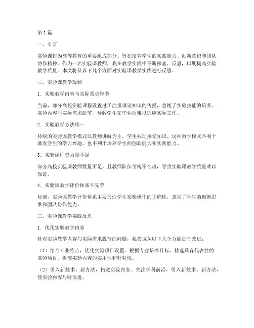 实验课教学实践反思(3篇)