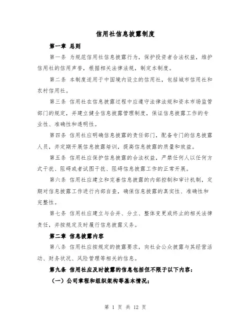 信用社信息披露制度（3篇）