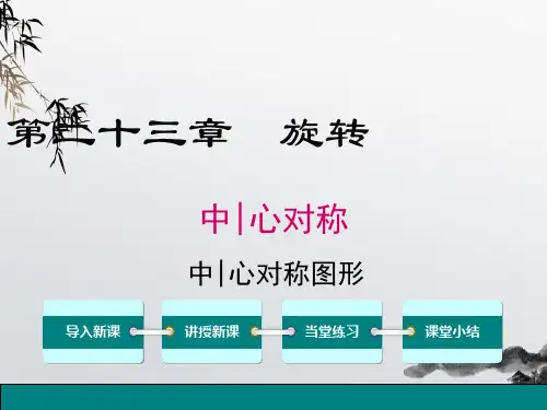 《中心对称图形》课件精品 (公开课)2022年数学PPT