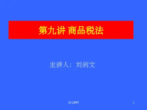 《商品税法》PPT课件
