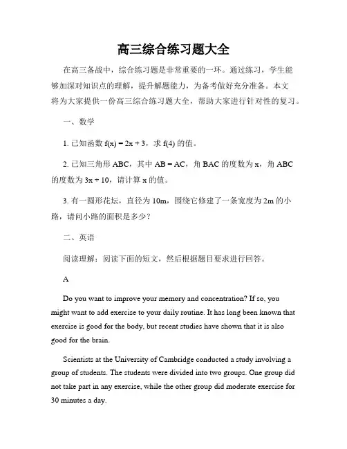 高三综合练习题大全